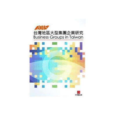 2015台灣地區大型集團企業研究 