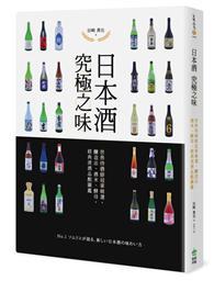 日本酒 究極之味：世界侍酒師冠軍精選，釀造法、酒米、酵母，經典清酒品酩圖鑑 