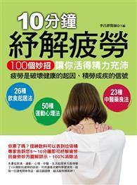10分鐘紓解疲勞：100個妙招讓你活得精力充沛 