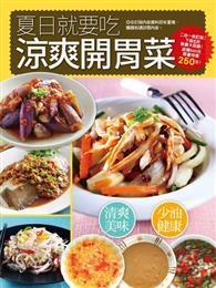 夏日就要吃涼爽開胃菜