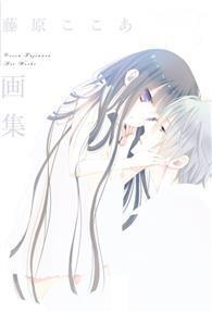 藤原ここあ画集 | 藤原 ここあ |本 | 通販 | Amazon