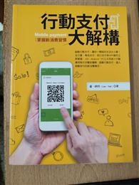 行動支付大解構：掌握新消費習慣 