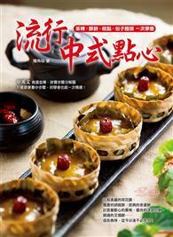 流行中式點心：茶粿、酥餅、糕點、包子饅頭一次學會