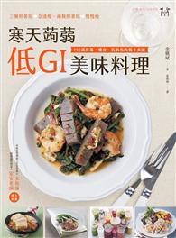 寒天蒟蒻 低ＧＩ美味料理：150道排毒、瘦身、抗氧化的低卡食譜，三餐吃能急速瘦；兩餐吃就會慢慢瘦