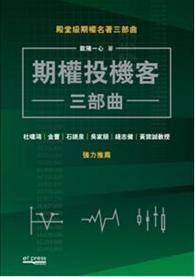 期權投機客三部曲 