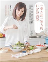 一個人到一家人的日常營養學 : 解開6大類食物X10種疾病飲食關鍵,營養學博士從身到心都健康的生活提案