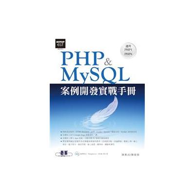 PHP＆MySQL案例開發實戰手冊（適用PHP5～PHP6） 