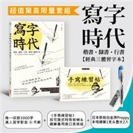 寫字時代【經典三體習字本】超值限量套組：《寫字時代》＋《手寫練習帖》 
