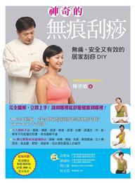 神奇的無痕刮痧：無痛、安全又有效的居家刮痧DIY（五版） 