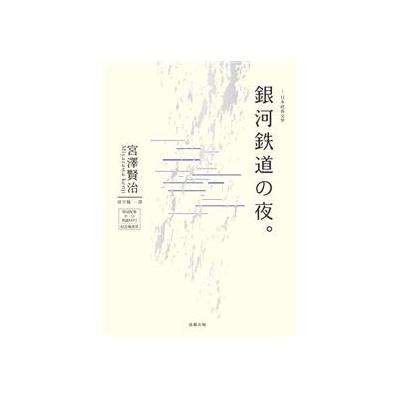 日本經典文學 銀河鐵道之夜中 日對照小說from Taaze讀冊生活網路書店at Shop Com Tw