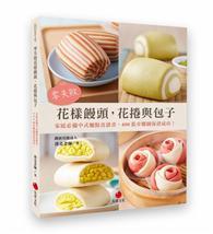 零失敗花樣饅頭，花捲與包子：家庭必備中式麵點食譜書，400張步驟圖保證成功！ 