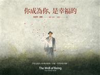 你成為你，是幸福的 