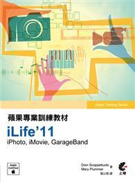 蘋果專業訓練教材-iLife’11 