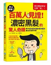 史上最強！百萬人見證！濃密黑髮的驚人奇蹟：頭皮權威專家有辦「髮」！解決掉髮、禿髮、圓形禿、白髮、毛燥髮，重拾自信與年輕 