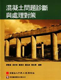 混凝土問題診斷與處理對策 