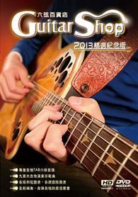 六弦百貨店2013精選紀念版 