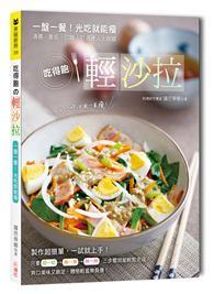 吃得飽の輕沙拉 ：一盤一餐！光吃就能瘦，清腸、美肌、凹腹，打造迷人S曲線 