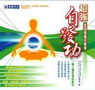 超強自發功：告別病痛好輕鬆 