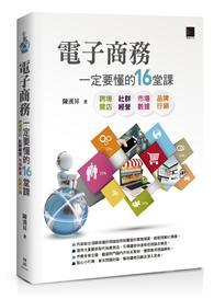 電子商務一定要懂的16堂課-跨境開店X社群經營X市場數據X品牌行銷 