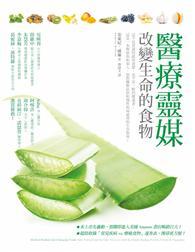 醫療靈媒．改變生命的食物 