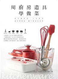 用廚房道具學做菜：從烹調原理、日常使用到料理嘗試，讓下廚更有效率 