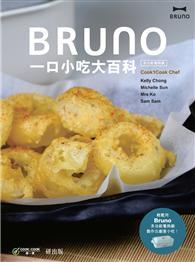 Bruno一口小吃大百科