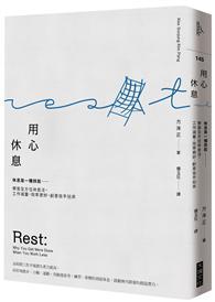 用心休息：休息是一種技能──學習全方位休息法，工作減量，效率更好，創意信手拈來 