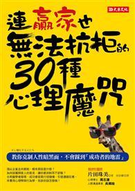 連贏家也無法抗拒的30種心理魔咒：教你克制人性暗黑面，不會踩到「成功者的地雷」 