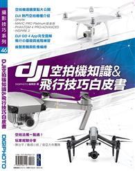 DJI空拍機知識&飛行技巧白皮書 