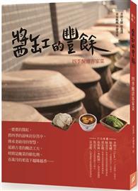 醬缸的豐餘：四季醃漬客家菜 