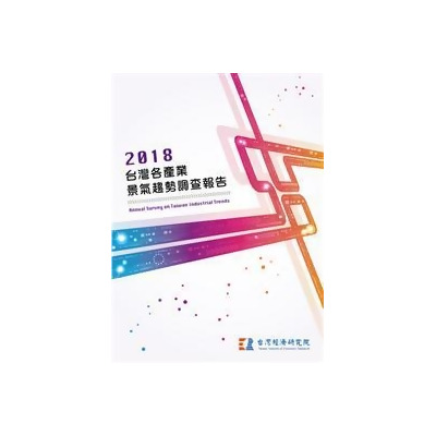 2018台灣各產業景氣趨勢調查報告 