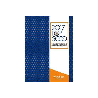 2017台灣地區大型企業排名TOP5000 