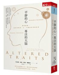 平靜的心，專注的大腦：禪修鍛鍊，如何改變身、心、大腦的科學與哲學 