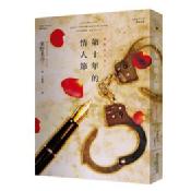 第十年的情人節 第十年的情人節