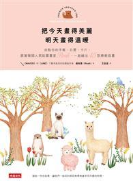把今天畫得美麗，明天畫得溫暖：妝點你的手帳、日曆、卡片，跟著韓國人氣貼圖畫家露雅， 
