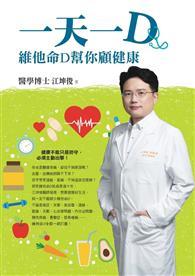 一天一D：維他命D幫你顧健康