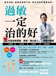 過敏一定治的好：克服過敏關鍵，掌握「毒出能入」，調養好體質 