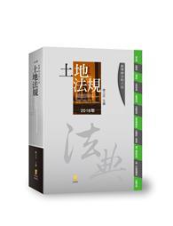 分科六法：土地法規 