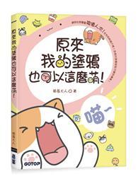 原來我的塗鴉也可以這麼萌！ 