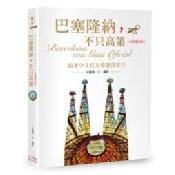 巴塞隆納,不只高第:跟著中文官方導遊深度行(全新增訂版) 巴塞隆納,不只高第:跟著中文官方導遊深度行(全新增訂版)