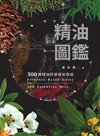 新精油圖鑑：300種精油科研新知集成