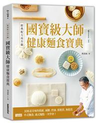 經典配方再升級！國寶級大師健康麵食寶典：108道美味的低碳、減糖、控油、低麩質、無麩質中式麵食、廣式麵點一次學會！ 