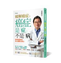 破解癌症：癌症是「症」不是「病」：黃鼎殷醫師的身心靈整合療法 