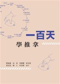 一百天學推拿 