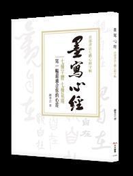墨寫心經 - 首部書法七體心經字帖 突破書寫瓶頸的重量級字帖！七種字體、七種氣場，寫一幅最適合你的心經 