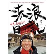 流浪日記:世界,是我的信仰/ 流浪日記:世界,是我的信仰