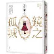 鏡之孤城【2018本屋大賞得獎作品】 鏡之孤城【2018本屋大賞得獎作品】