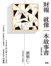 財報就像一本故事書（最新增訂版） 