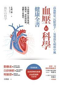 血壓的科學健康全書：全面揭露心血管奧祕，從測量、預防到控制，遠離生命威脅 