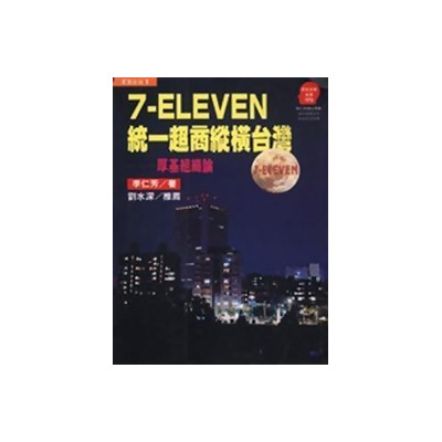 7-ELEVEN 統一超商縱橫台灣：厚基組織論 
